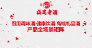 中华老字号鼓山福建老酒加盟,非遗红曲黄酒赛道邀您创富
