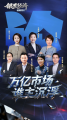 敬请关注 | 9月28日22:16央视财经《银发经济》厦门论坛